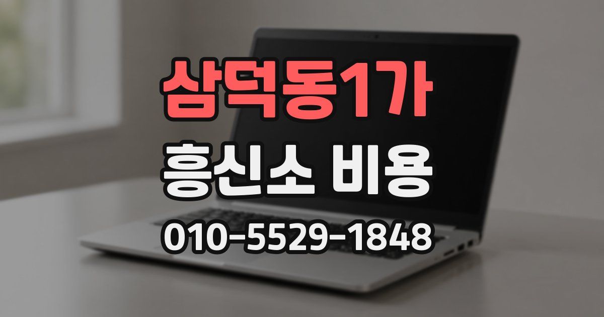삼덕동1가 흥신소 비용