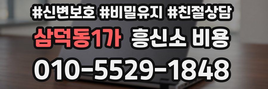 삼덕동1가 흥신소 비용