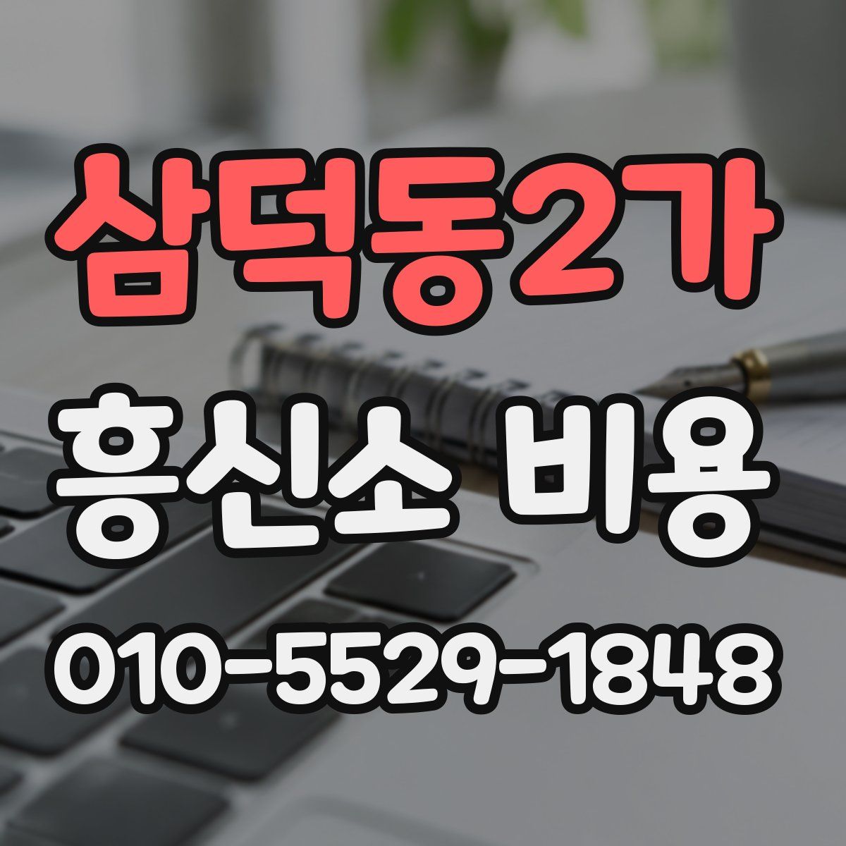 삼덕동2가 흥신소 비용
