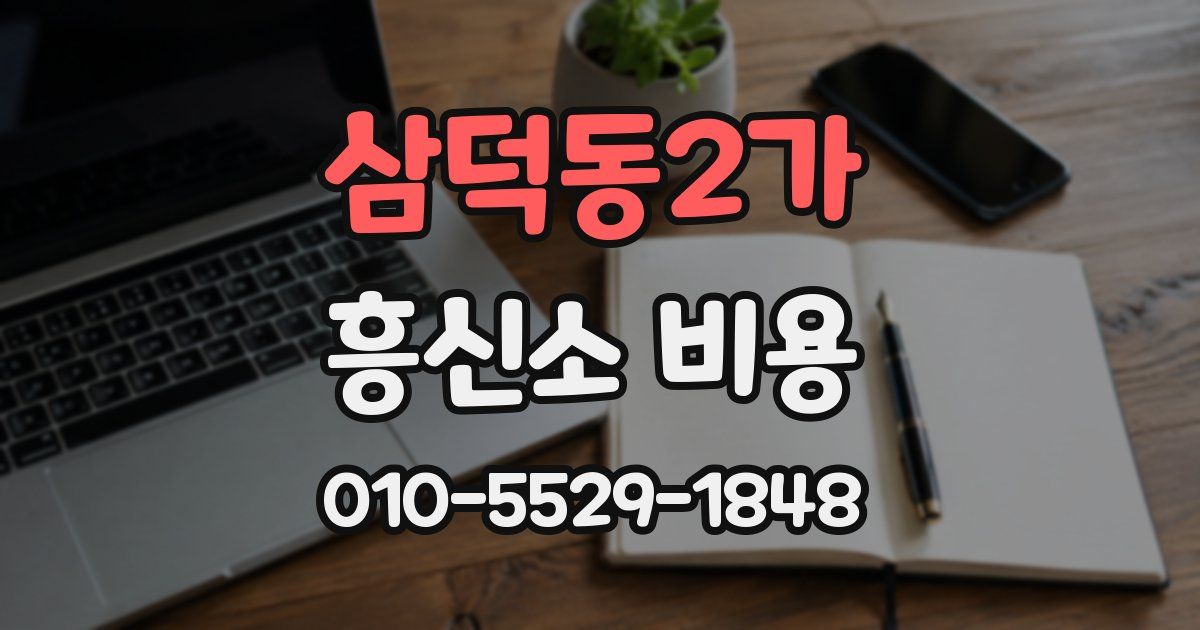 삼덕동2가 흥신소 비용