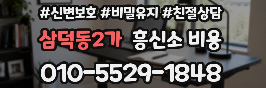 삼덕동2가 흥신소 비용