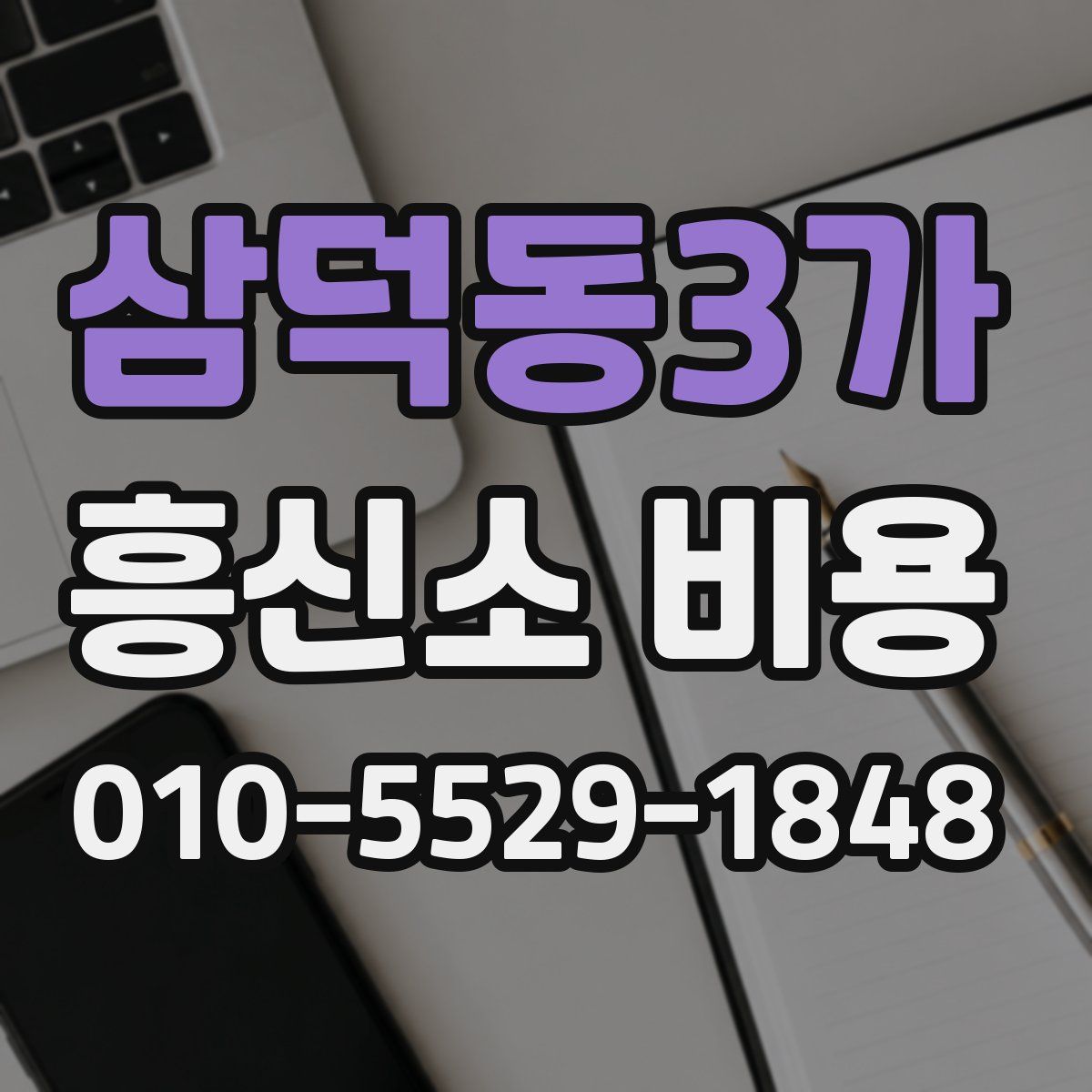 삼덕동3가 흥신소 비용