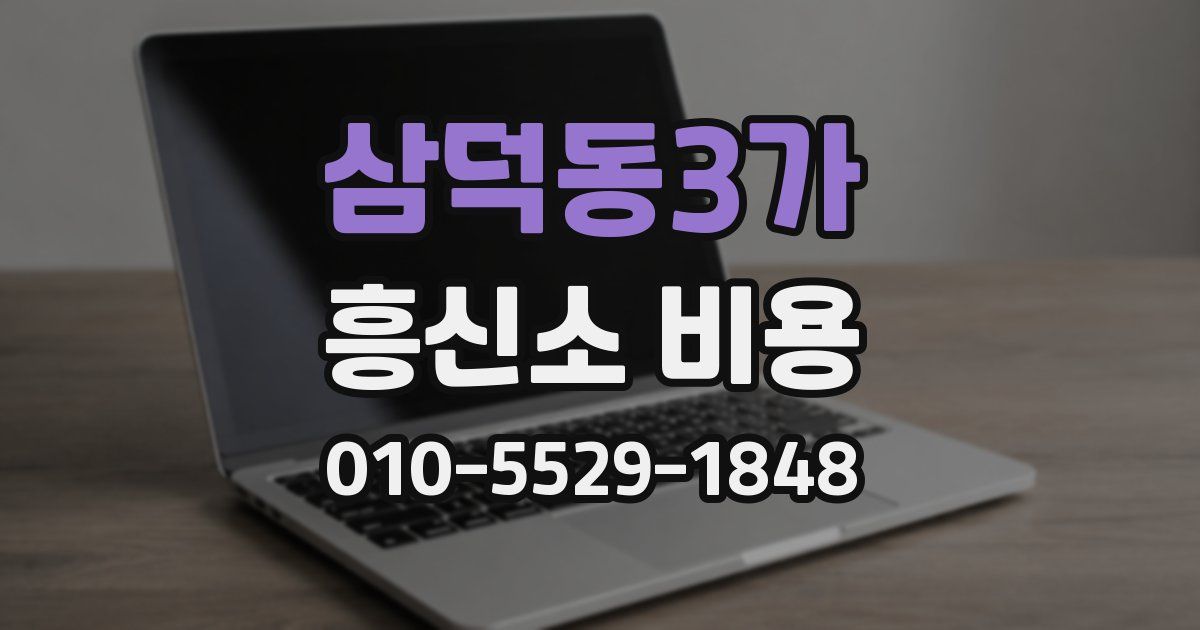 삼덕동3가 흥신소 비용