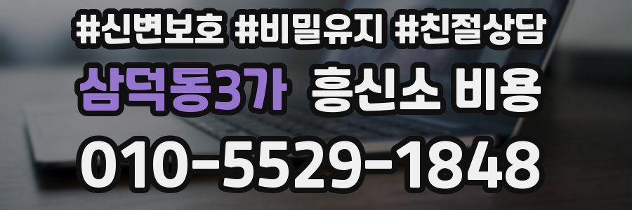 삼덕동3가 흥신소 비용