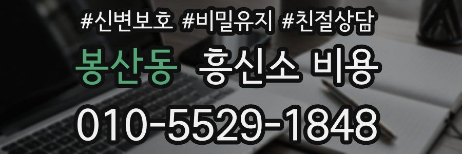 봉산동 흥신소 비용