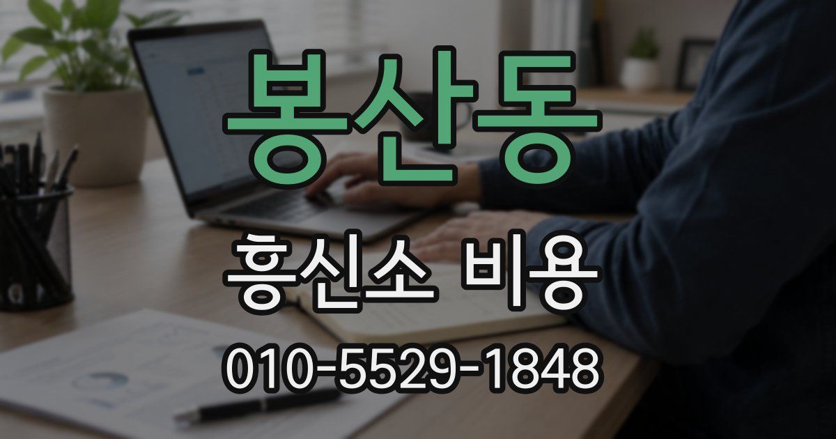 봉산동 흥신소 비용