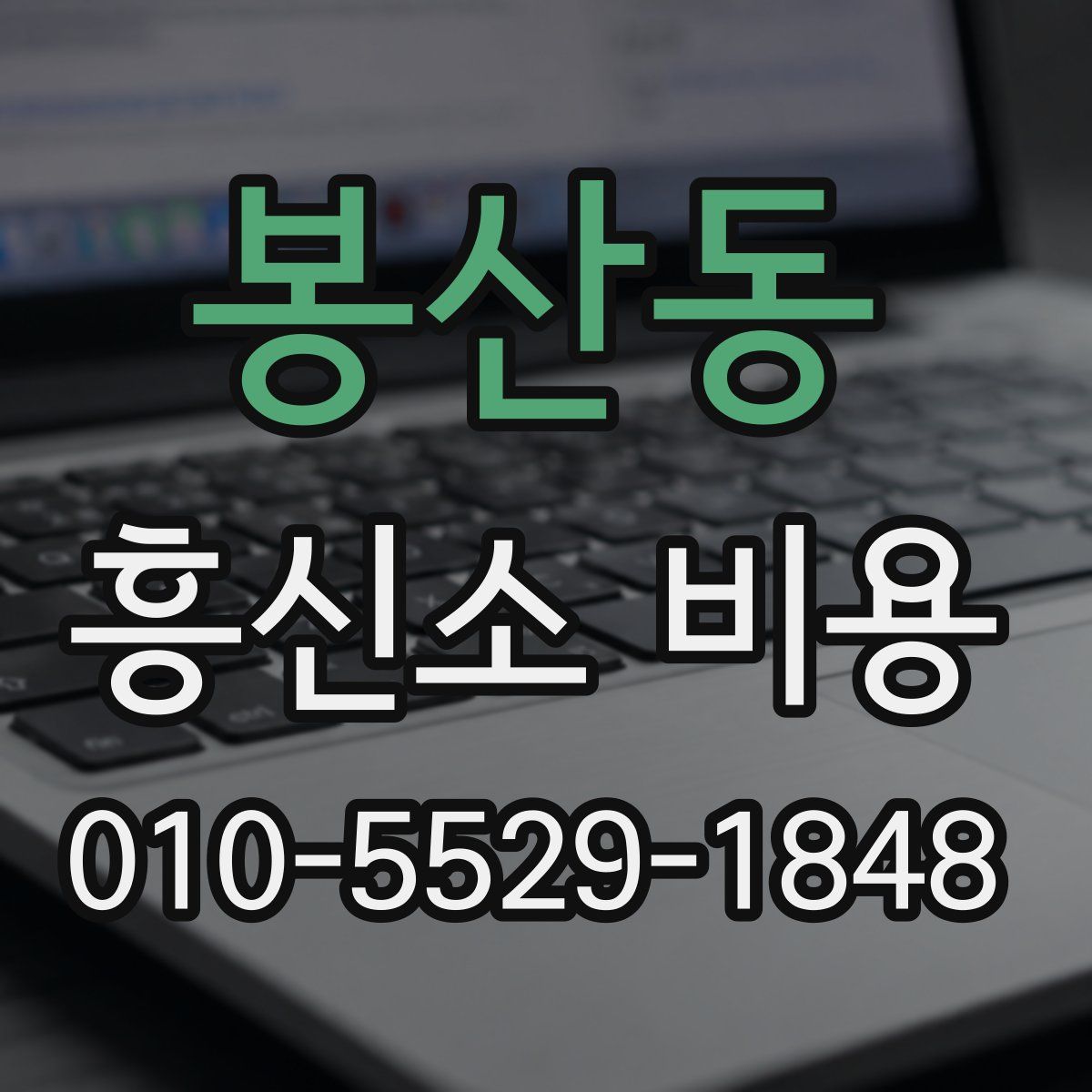 봉산동 흥신소 비용