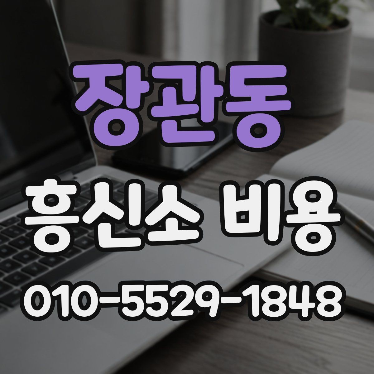 장관동 흥신소 비용 비교를 쉽게 하는 체크 포인트
