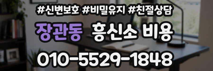 장관동 흥신소 비용