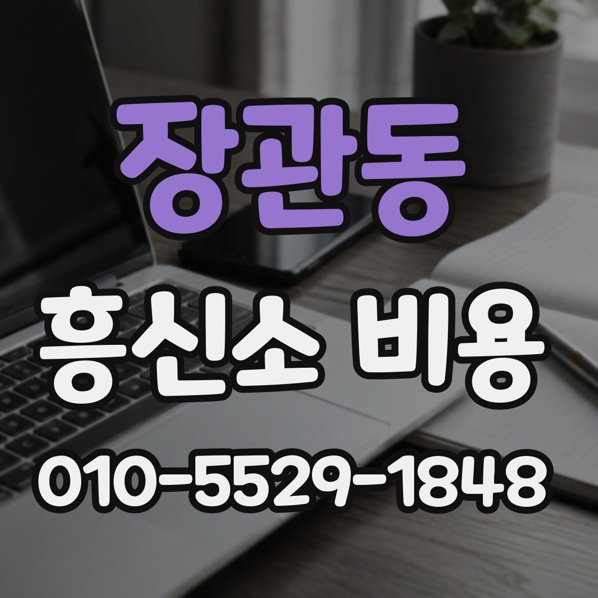 장관동 흥신소 비용