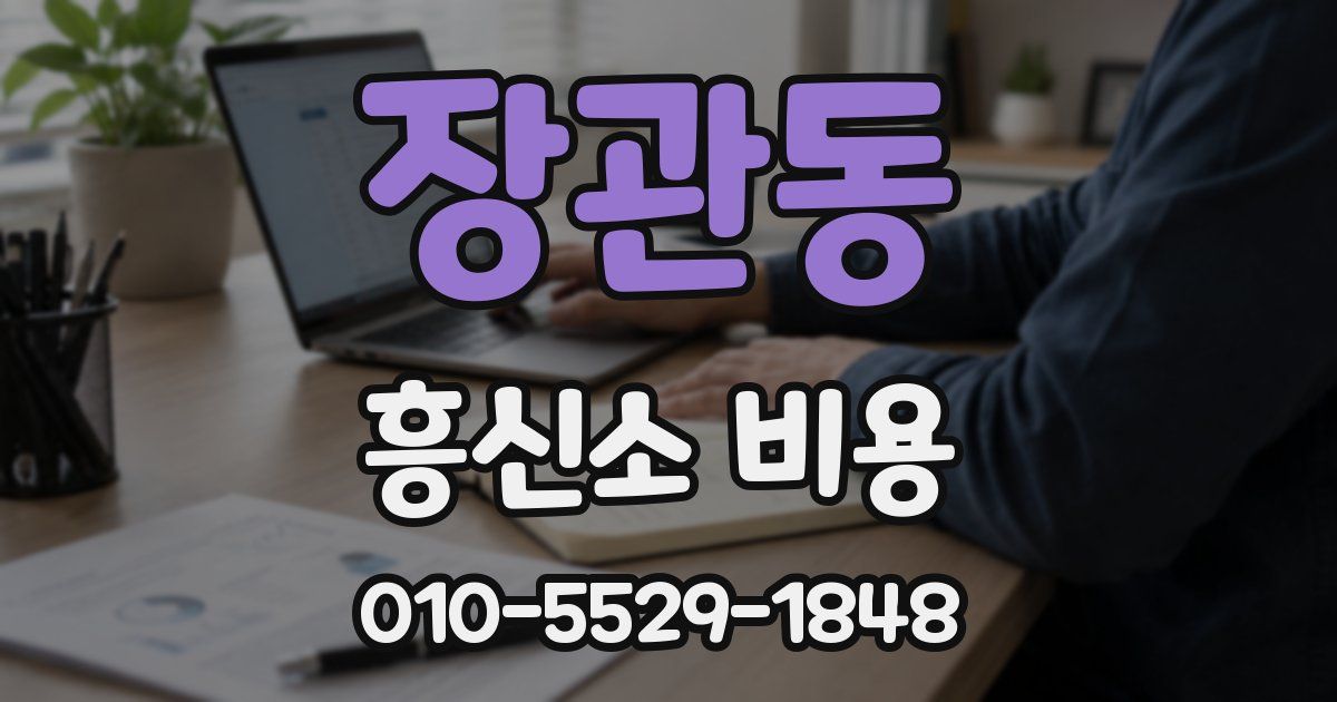 장관동 흥신소 비용