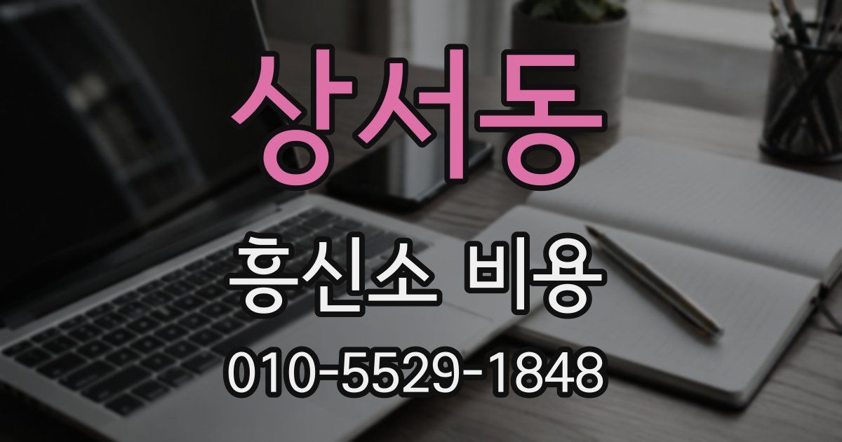 상서동 흥신소 비용