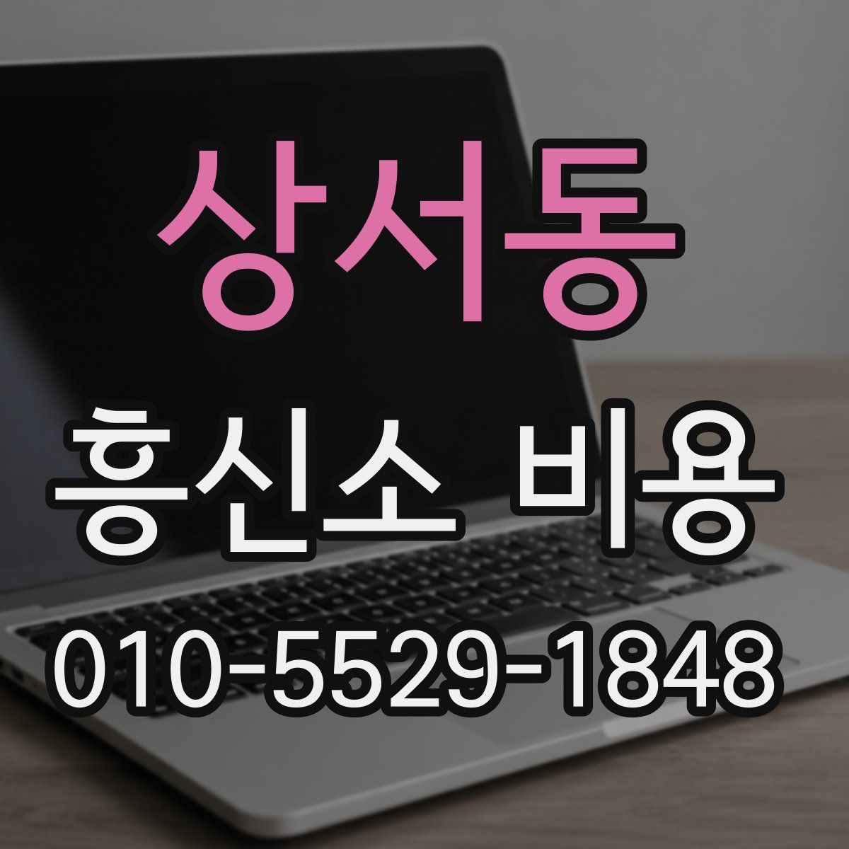 상서동 흥신소 비용