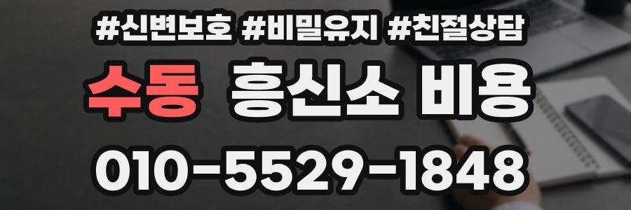 수동 흥신소 비용