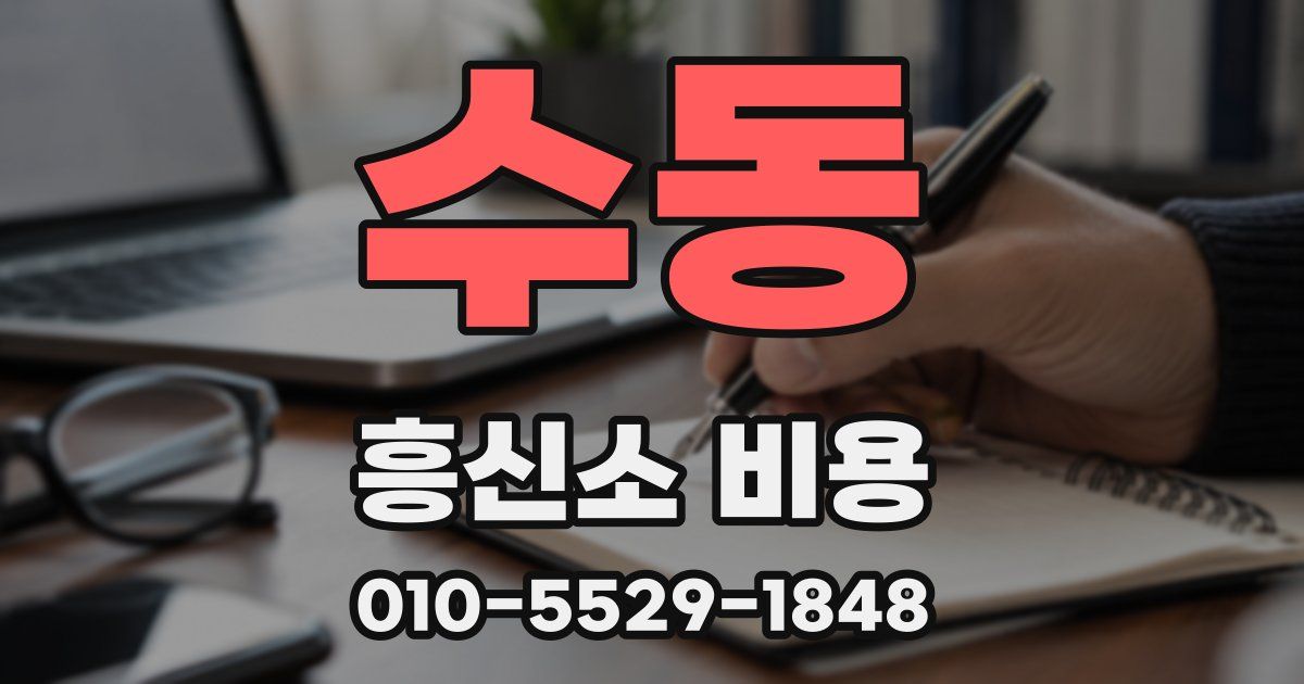 수동 흥신소 비용
