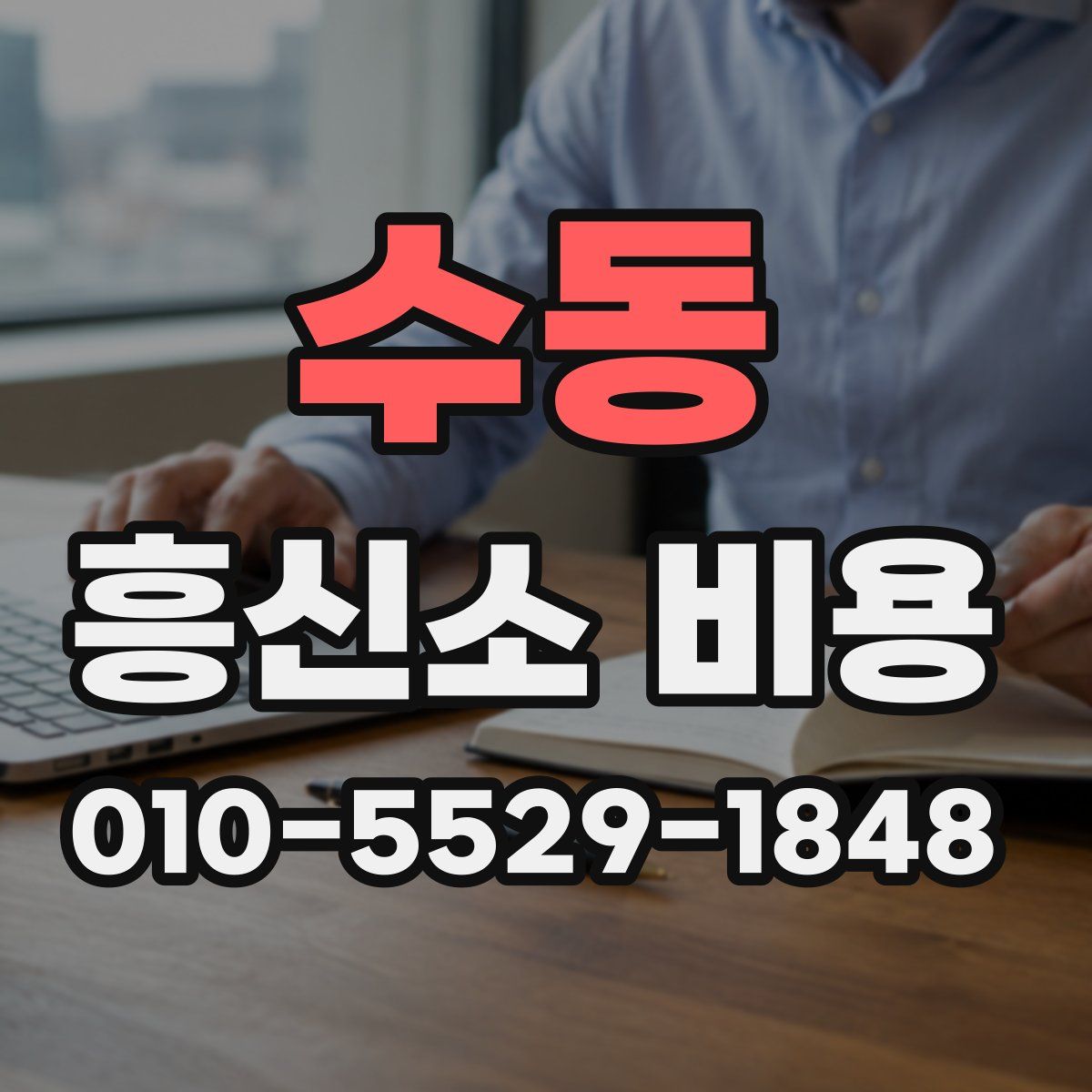 수동 흥신소 비용