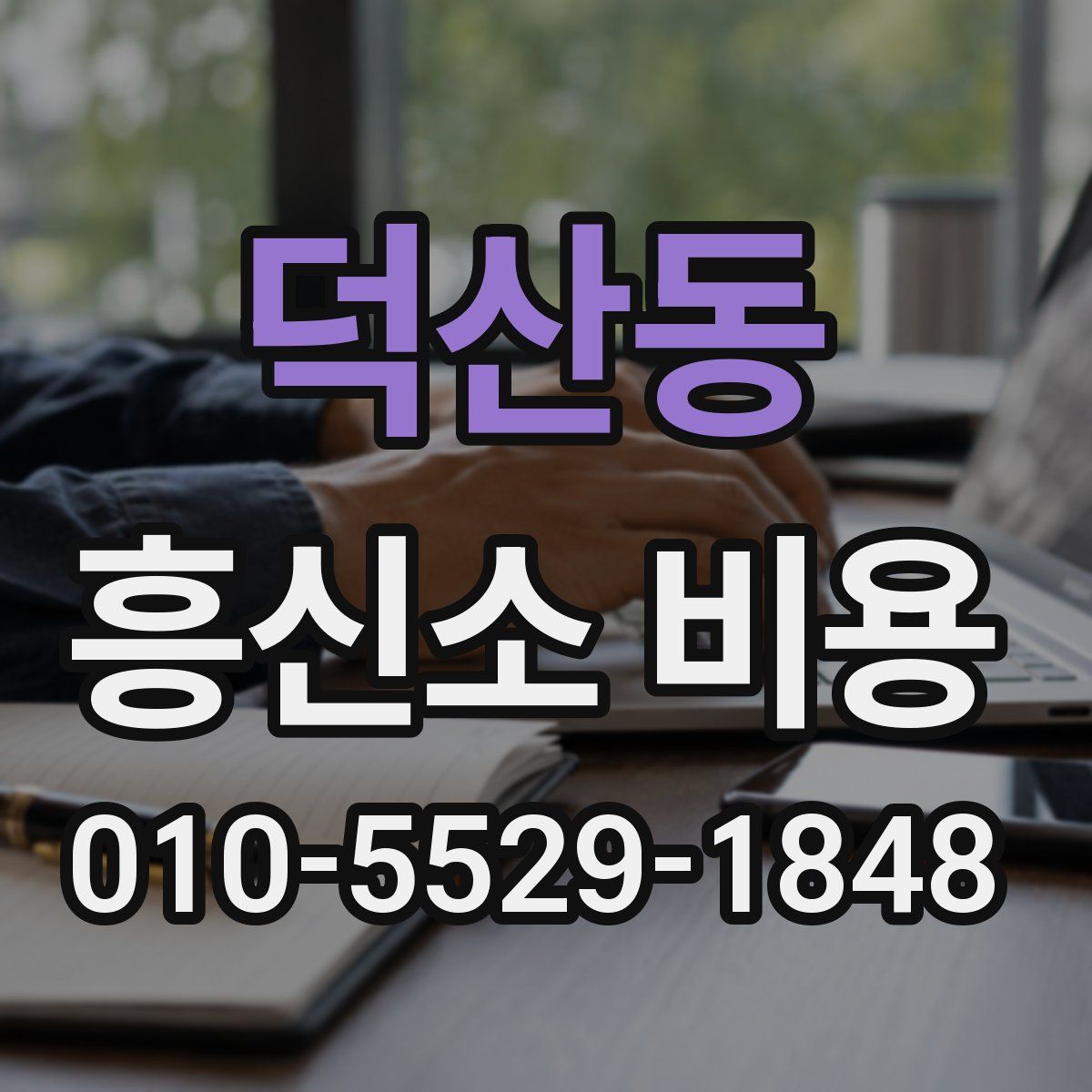 덕산동 흥신소 비용