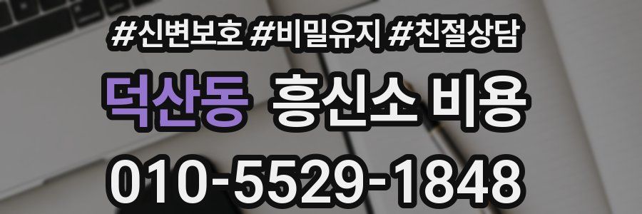 덕산동 흥신소 비용
