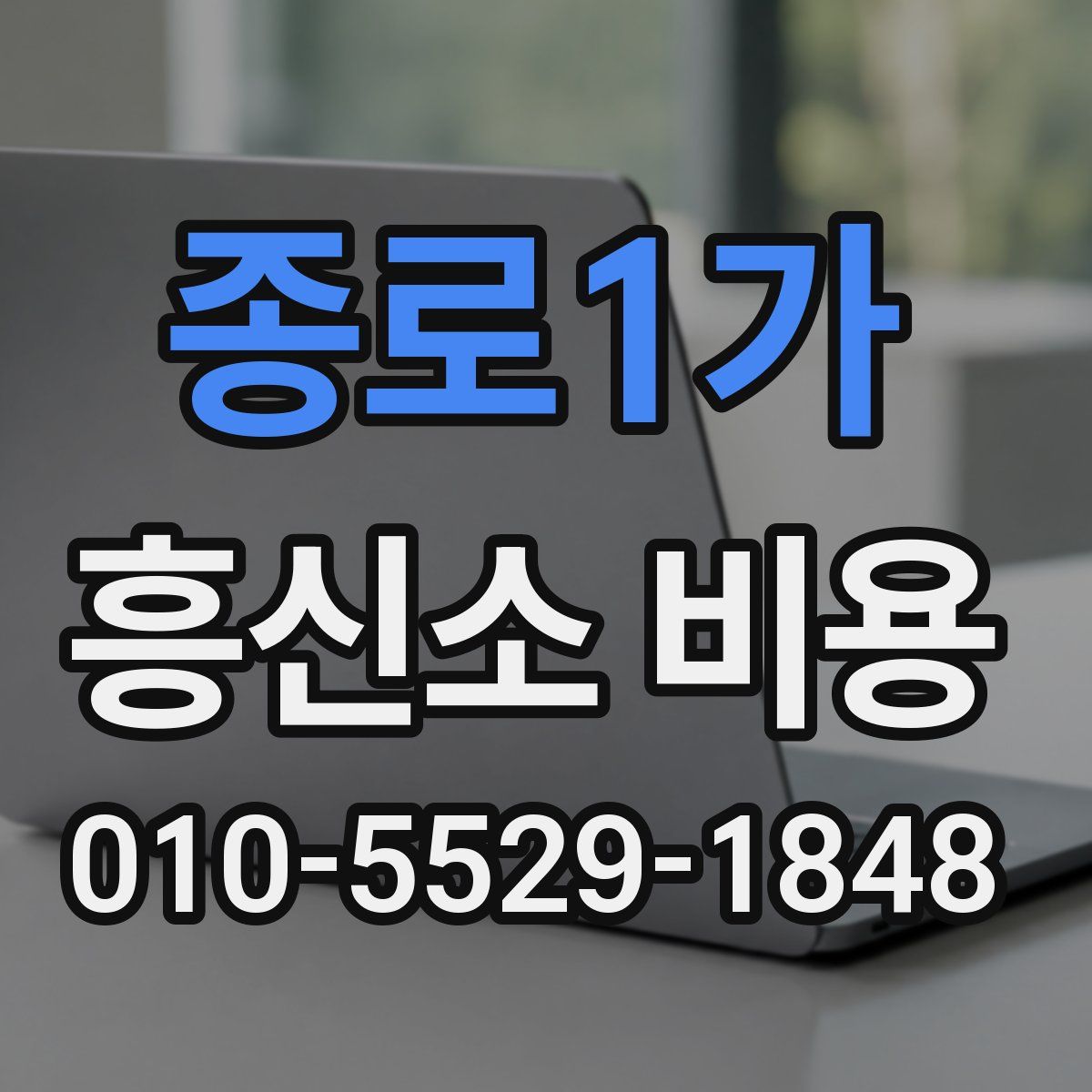 종로1가 흥신소 비용