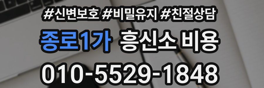 종로1가 흥신소 비용