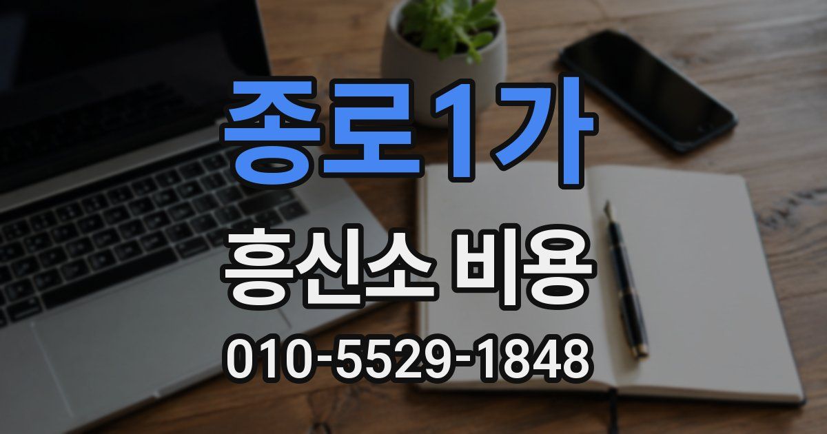 종로1가 흥신소 비용