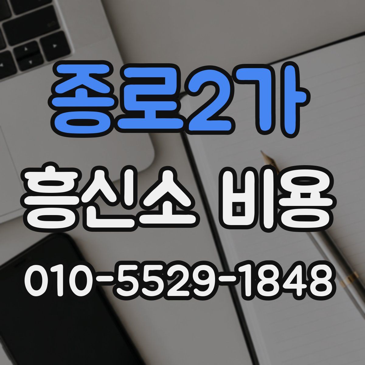 종로2가 흥신소 비용