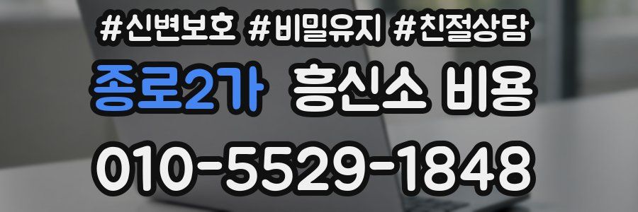 종로2가 흥신소 비용