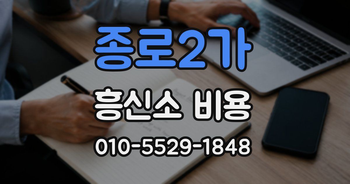 종로2가 흥신소 비용