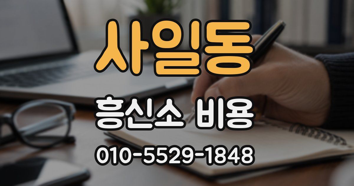 사일동 흥신소 비용