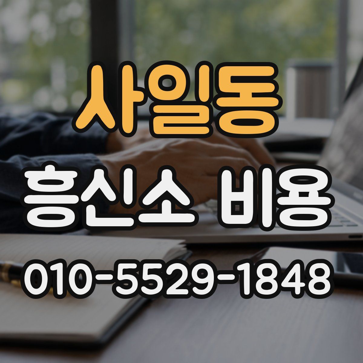 사일동 흥신소 비용