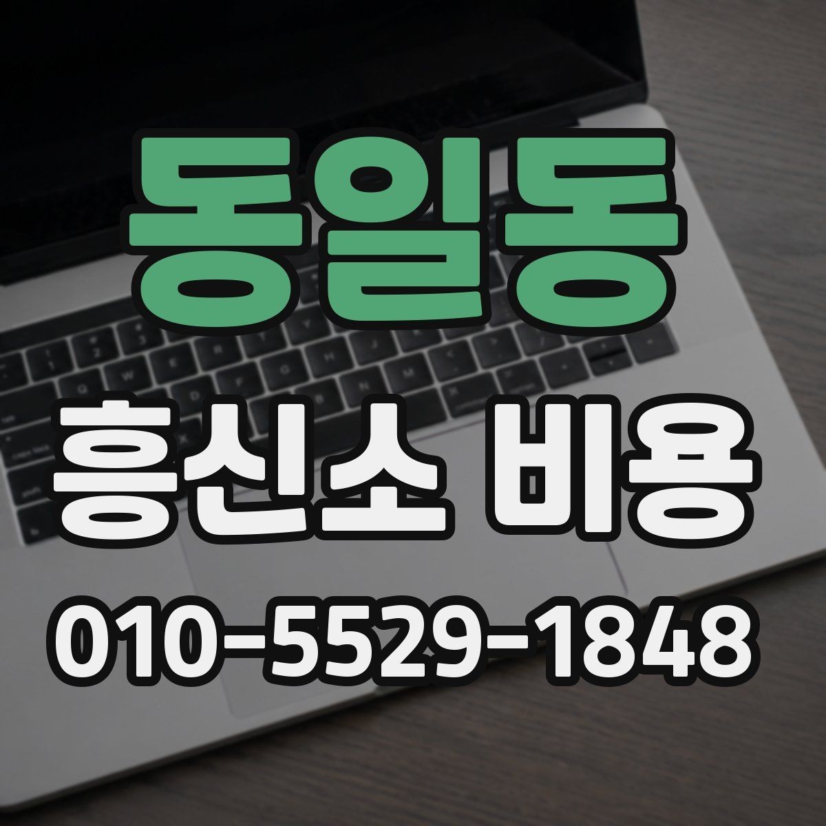 동일동 흥신소 비용 상담 전에 준비할 질문들