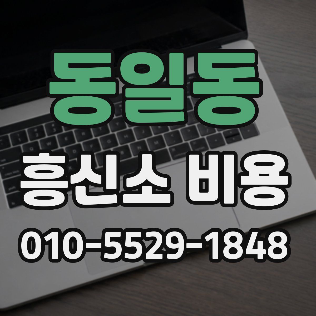 동일동 흥신소 비용
