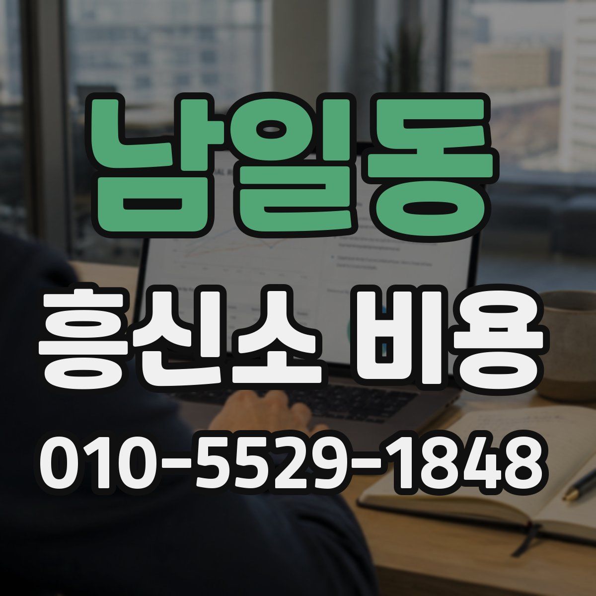 남일동 흥신소 비용