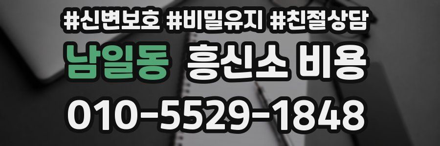 남일동 흥신소 비용