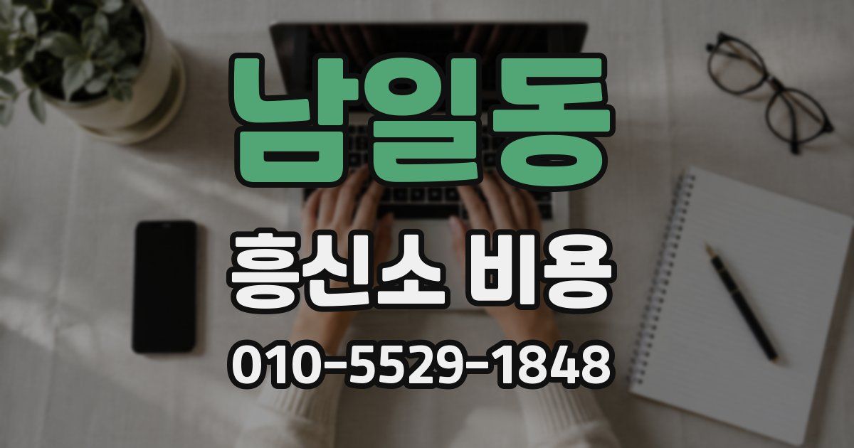 남일동 흥신소 비용