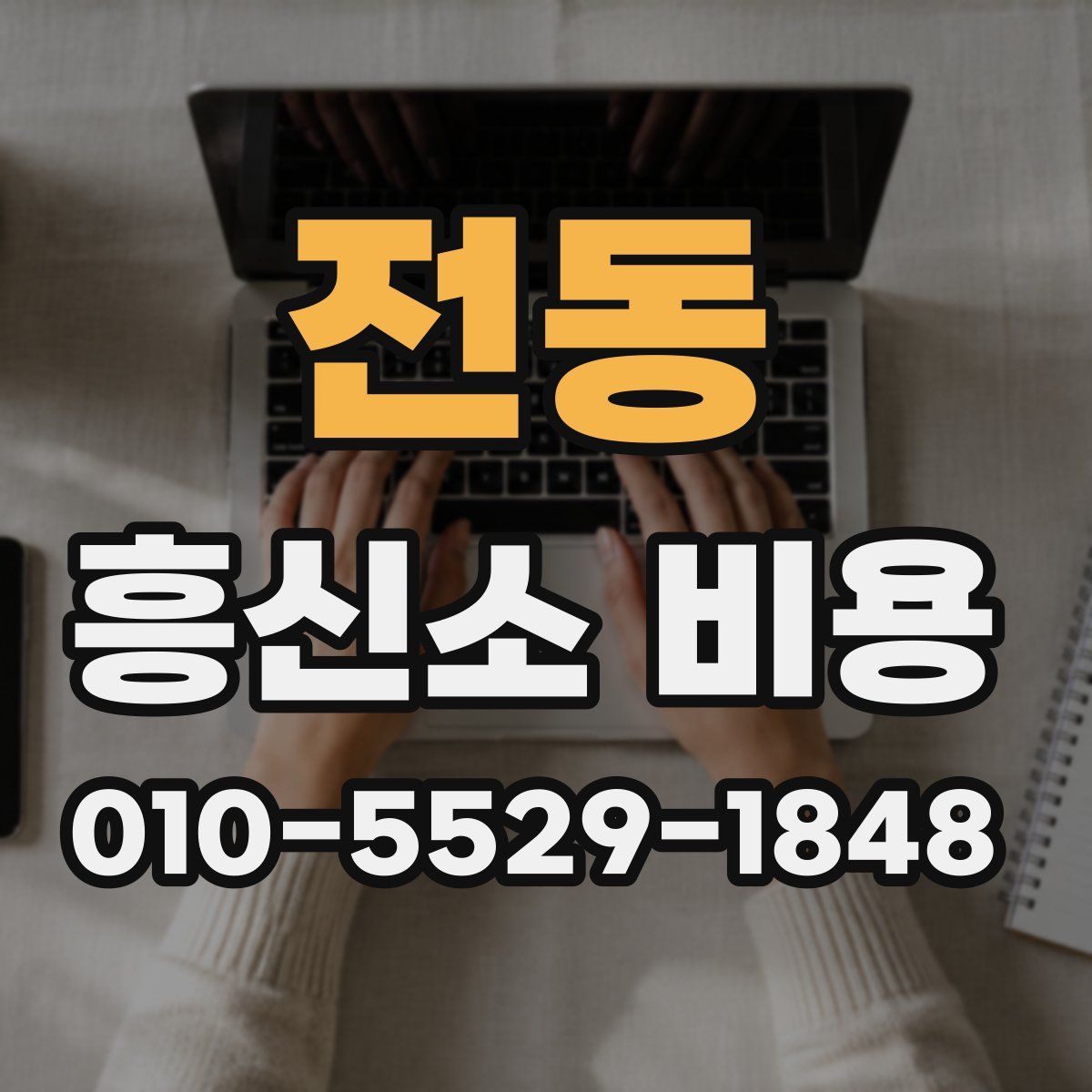 전동 흥신소 비용