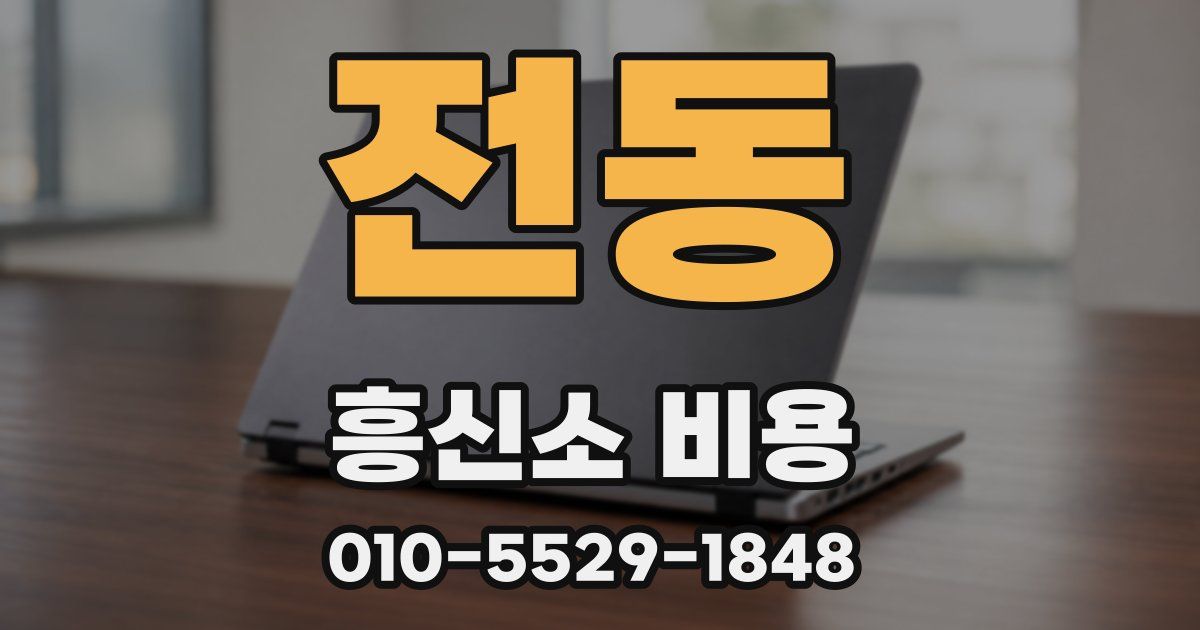 전동 흥신소 비용