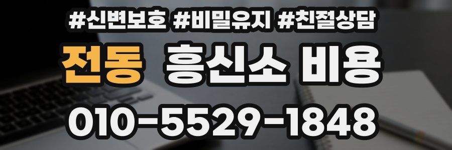 전동 흥신소 비용
