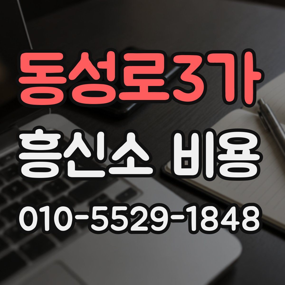 동성로3가 흥신소 비용