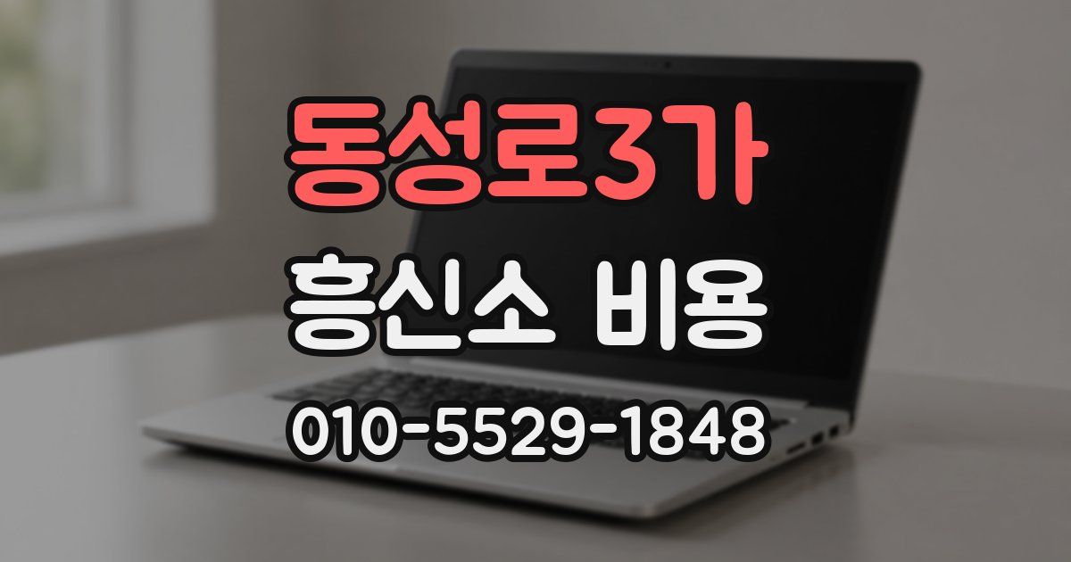 동성로3가 흥신소 비용