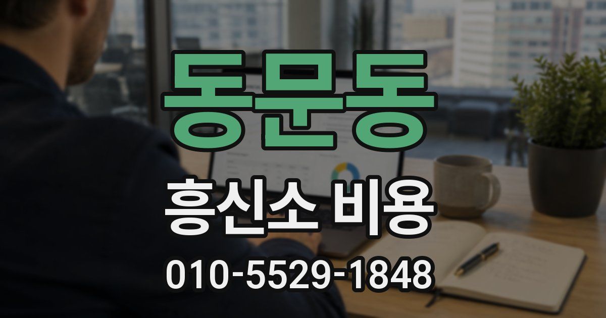 동문동 흥신소 비용