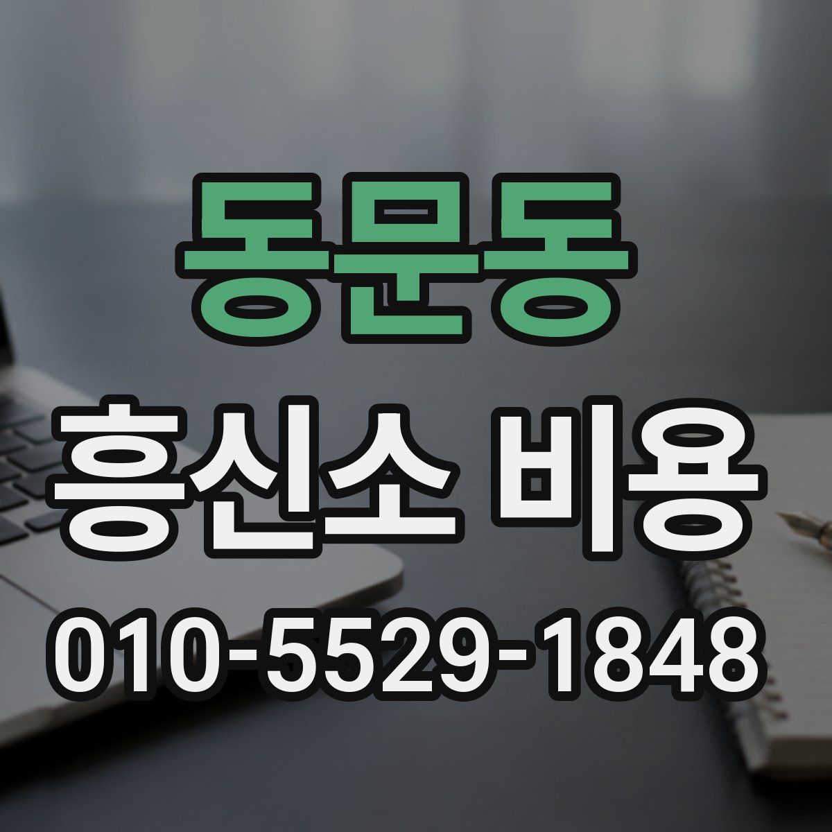 동문동 흥신소 비용