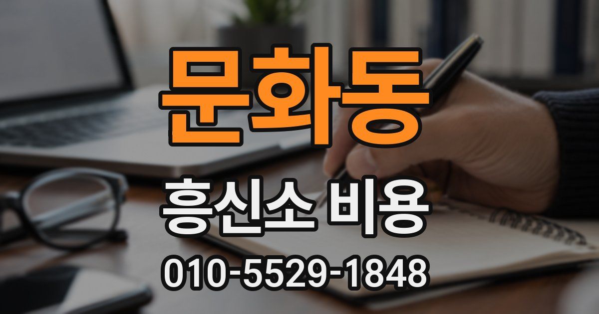 문화동 흥신소 비용