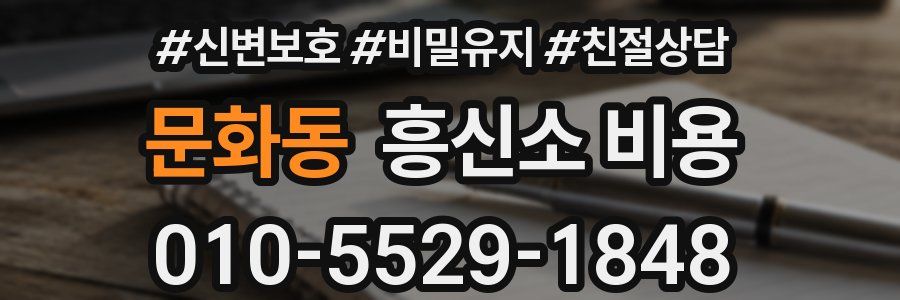 문화동 흥신소 비용