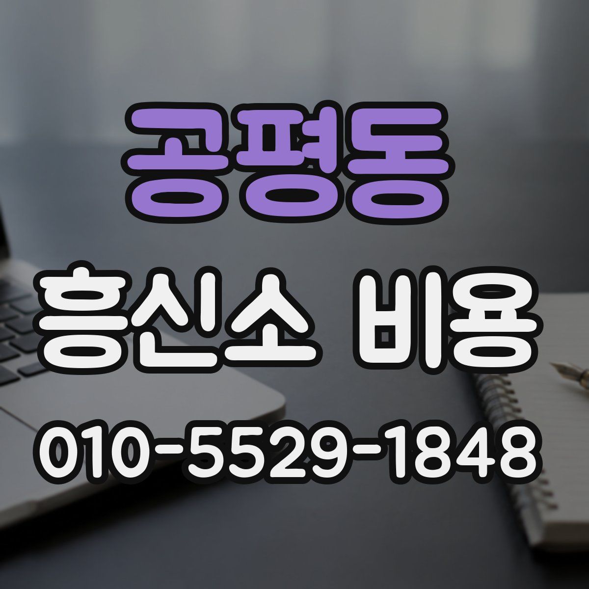 공평동 흥신소 비용
