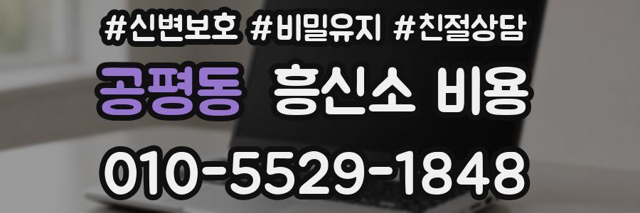 공평동 흥신소 비용