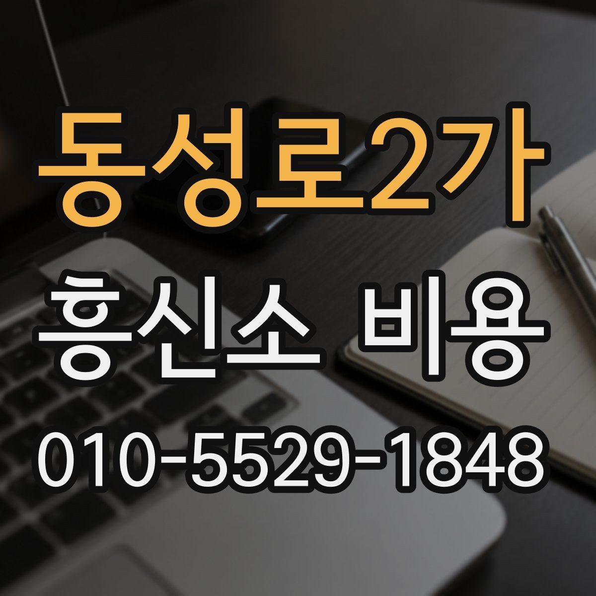 동성로2가 흥신소 비용 상담이 필요한 대표적인 경우