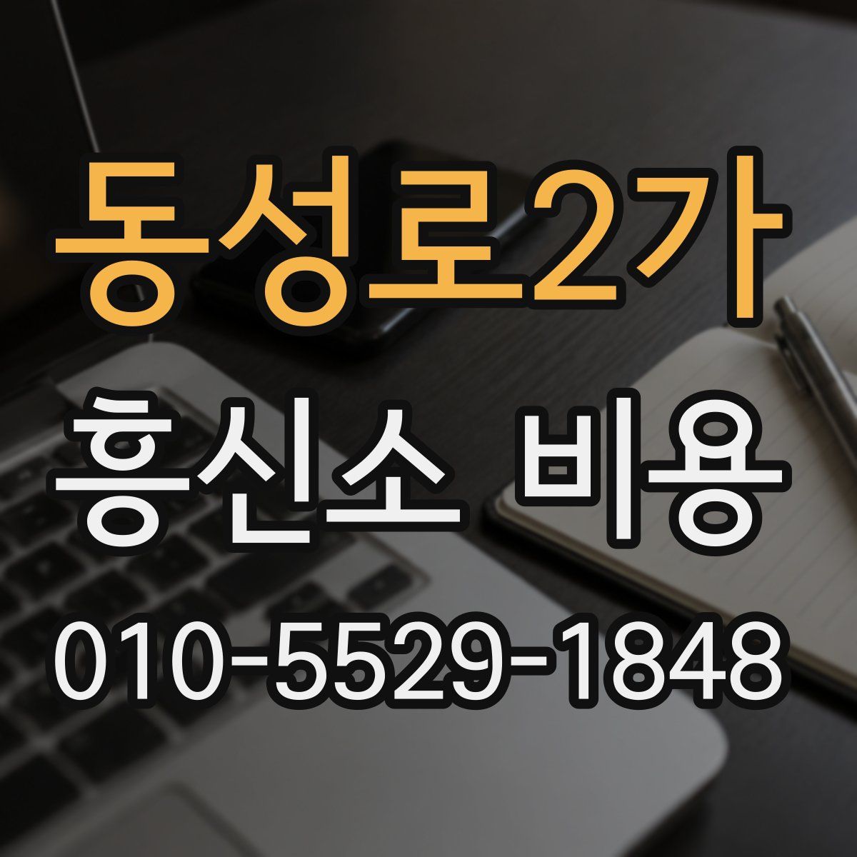 동성로2가 흥신소 비용