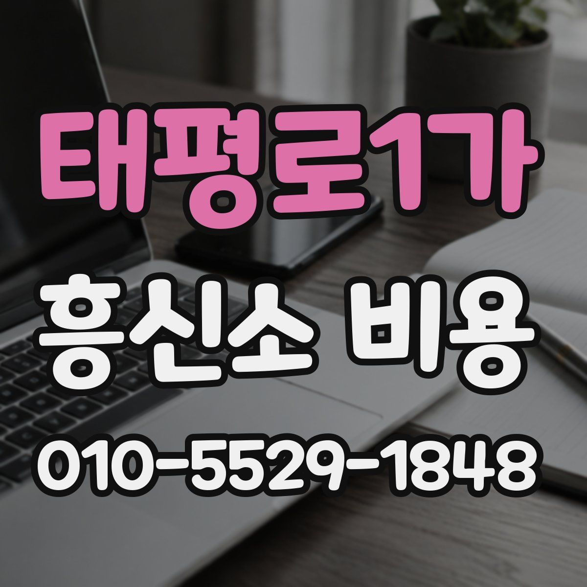 태평로1가 흥신소 비용