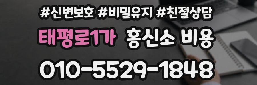 태평로1가 흥신소 비용